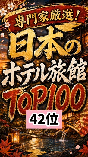 [Ranked #42] Top 100 Japanese Hotels and Ryokans Selected by Experts