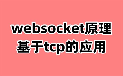 websocket协议原理，基于tcp的应用