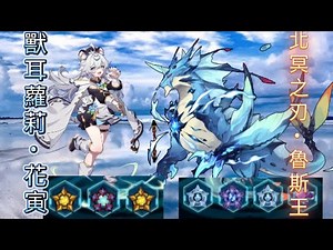 【賽爾號 陸服】星光主寵 北冥之刃•魯斯王+香甜蘿莉•花寅 暴力實戰！！！實戰篇#12