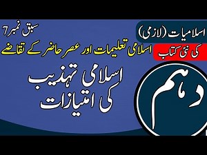 10th Class Islamiyat Ch 7 | Islami Tehzeeb ky Imteyazat |