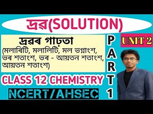 SOLUTIONS (ASSAMESE MEDIUM) | CLASS 12 CHEMISTRY | PART 1 | NCERT/AHSEC | PCB