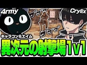 【4rmy】異次元の戦い！？キャラコン＆エイム 双方キモイ連呼の1vs1 / Crylix【PULVEREX/APEX/エーペックス】