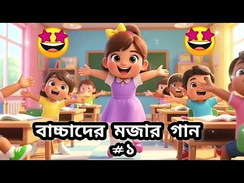 বাচ্চাদের মজার গান #১ | gudu mudu tv | bacchader mojar gaan | #foryou #viral #viralvideo #trending