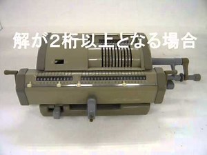 タイガー計算機による割り算の方法