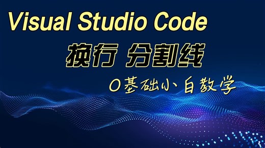【蓝因子教育】visual studio code换行 分割线