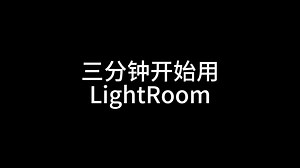 「LR」LightRoom三分钟开始用的保姆级教程