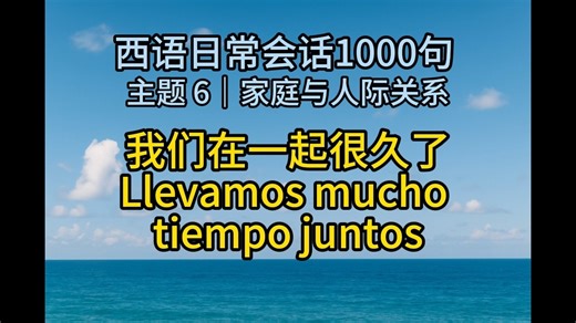 主题 6-10_西语日常会话1000句