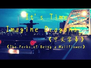Imagine Dragons - It's Time《中文字幕》