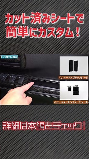 ↑上のタイトルタップで本編へ！【新型N-BOXカスタム】貼るだけ！手軽に内装カスタム！ #nbox #nboxcustom #nboxカスタム #diy #カーボンシート #ラッピング