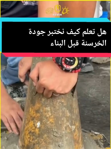 🏗️🧱 هل تعلم كيف نختبر جودة الخرسانة قبل البناء؟ اختبارات بسيطة لكنها حاسمة، قد تمنع كوارث مستقبلية! جودة الخرسانة لا تُترك للحظ، بل تُفحص بدقة قبل أن تُصبّ في الأساسات. 👀 شاهد الفيديو للنهاية لتعرف الطريقة 💬 هل كنت تعرف هذه المعلومة من قبل؟ 👍 لايك إذا استفدت 🔔 تابع الصفحة لمعلومات هندسية مبسّطة 📲 شارك الفيديو مع شخص يعمل في البناء #هل_تعلم #البناء #خرسانة #معلومات_مفيدة #وميض_flash @Flash وميض