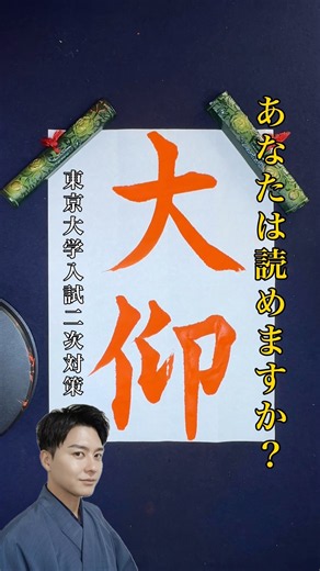 あなたは読めますか？#書道 #書 #習字 #書道教室 #美文字 #calligraphy #大学受験 #東京大学 #教育 #クイズ #大仰