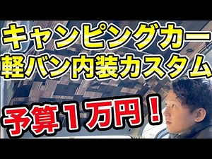 【キャンピングカー内装】軽バンホテルを自作！車中泊使用アクティバン　#冒険工務店ジャンクション #キャンプ #カスタム