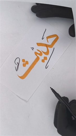 Sadaf on Instagram: "Writing 🌺, Handwriting ✍️, Arabic Calligraphy Word "Hadith" #writing #handwriting #hadith #arabiccalligraphy #islamicreels #satisfyingwriting #trandingreels #reelviral"