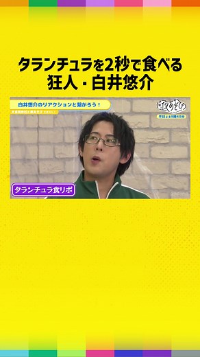 スナック感覚でタランチュラを食べる狂人・白井悠介#声優と夜あそび #金田朋子 #仲村宗悟 #白井悠介 #金田仲村と夜あそび |毎日放送&最新話無料配信中！🥂ABEMAアプリで検索🔍