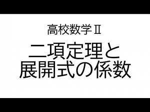 二項定理と展開式の係数【数学Ⅱ式と証明】