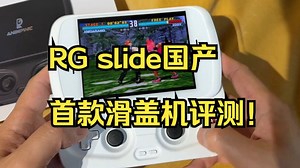RG slide 国产首款滑盖机评测！_哔哩哔哩_bilibili