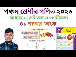 পঞ্চম শ্রেণির গণিত ২০২৬||অধ্যায় ৩ সমাধান ||গুণিতক ও গুণনীয়ক || ৪১ পাতার অংক||Class 5 Math page 41