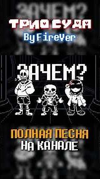 ✨Песня "Трио Суда" [Bad Time trio] ПОЛНАЯ ПЕСНЯ НА КАНАЛЕ #shorts 🔆