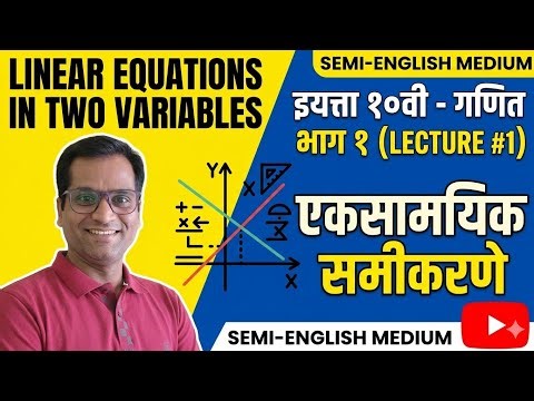 ALGEBRA LINEAR EQUATIONS IN TWO VARIABLES |SSC BOARD MAHARASTRA|SEMI ENGLISH