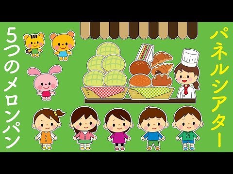 ５つのメロンパン パネルシアターの作り方！型紙で簡単！ 保育園 幼稚園 壁面飾り工房