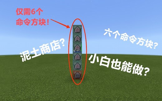 【指令教学】BE手机版可用！仅需6个命令方块的金币兑换机！