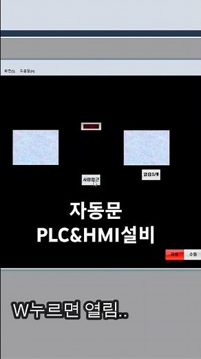 자동문 PLC&HMI설비 #전기기사 #plc #plc제어 #plc기초 #xg5000 #XP-Builder