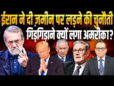 Iran की हिम्मत से डरा America, Netanyahu पर सस्पेंस बरक़रार? Ashok Kumar Pandey