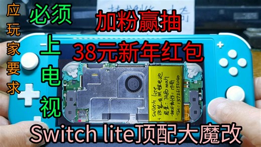 加粉赢38元新年红包！Switch Lite魔改大电池 主动散热 省电优化 霍尔摇杆 超级快充 硬破大气层
