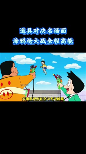 哆啦A梦：道具对决名场面，涂鸦枪大战全程高能 #动漫 #动漫解说 #童年动漫