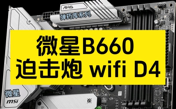 搞懂微星b660迫击炮主板接口，这一篇就够了