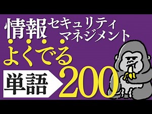 サクッと覚える！「情報セキュリティマネジメント」よく出る単語200 直前対策