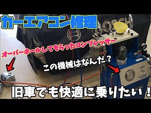 旧車のエアコン修理！古くても快適に乗りたい！コンプレッサーのオーバーホール【昭和】【レトロ】【ハコスカ仕様】【旧車】【車】【街道レーサー】【マイティボーイ】