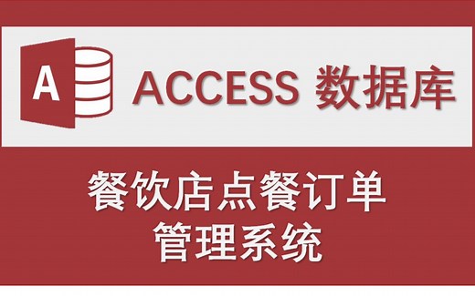 【餐饮店点餐订单管理系统】-Access数据库系统设计制作实例