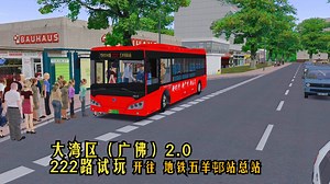 【OMSI2】#821 大湾区地图222路试玩（下）