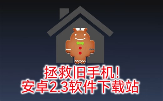 复活旧手机！自建安卓2.3软件下载网站