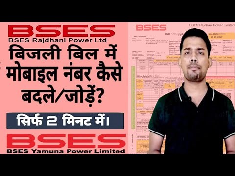 How to change Mobile Number In Electricity Bill || दिल्ली के बिजली बिल में मोबाईल नंबर कैसे बदले?