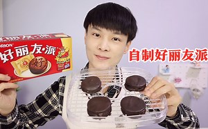 自制童年零食“好丽友派”，2个鸡蛋就能做出来