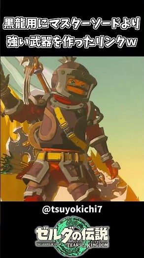 マスターソードより強い武器を作ったリンクｗｗ【ゼルダの伝説 ティアーズ オブ ザ キングダム】