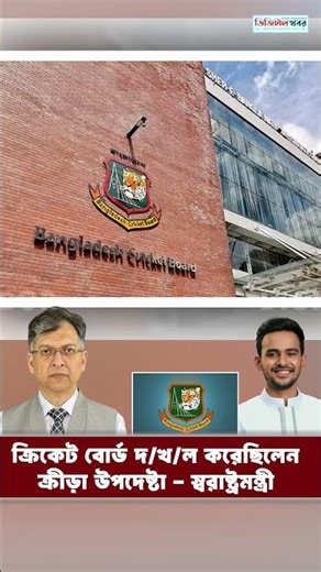 ক্রিকেট বোর্ড দ খ ল করেছিলেন ক্রীড়া উপদেষ্টা স্বরাষ্ট্রমন্ত্রী