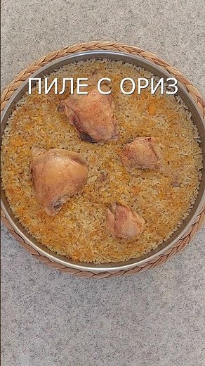Пиле с ориз на фурна #рецепти