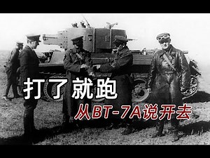 打了就跑——从BT 7A说开去
