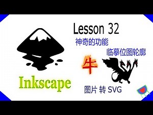 inkscape Tutorial Lesson 32: 临摹位图轮廓(PNG图片快速转SVG)--从图片上快速抽取图形