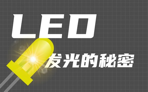 为什么二极管能发光？发光二极管是怎么工作的？RGB是怎么实现的？