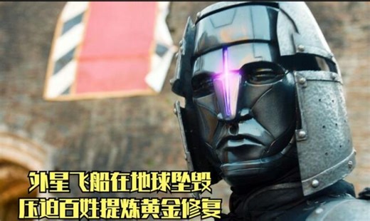 黄金就是万能的，外星飞船在地球坠毁，压迫百姓提炼黄金修复飞船