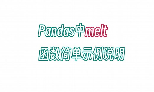 无双 Pandas中melt函数简单示例说明