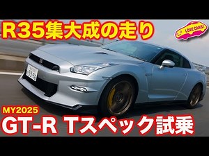 【最後!?】日産 GT-R（MY2025）プレミアム・エディション Ｔスペックを ラブカーズtv 河口まなぶが試乗レポ！／NISSAN GT-R（MY2025）T-spec TEST DRIVE
