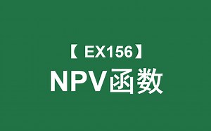 Excel函数大全 | NPV函数