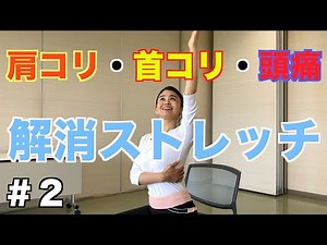 [Stretching with Gyrokinesis®] Exercise at home or in the field STEP 2: Loosen up your neck and s...