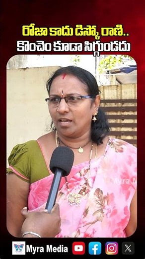 రోజా కాదు డిస్కో రాణి..కొంచెం కూడా సిగ్గుండదు | Mahila Controversial Comments About RK Roja