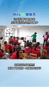 Witsbb健敏思公益科普守卫成长
